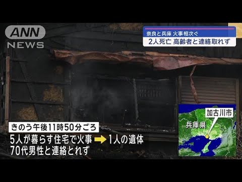 奈良と兵庫で火事が相次ぎ2人死亡　高齢者と連絡取れず【スーパーJチャンネル】(2024年1月21日)