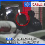 「2人殺した」殺人未遂で男逮捕 余市町の変死体とも関連か　北海道・岩見沢市｜TBS NEWS DIG