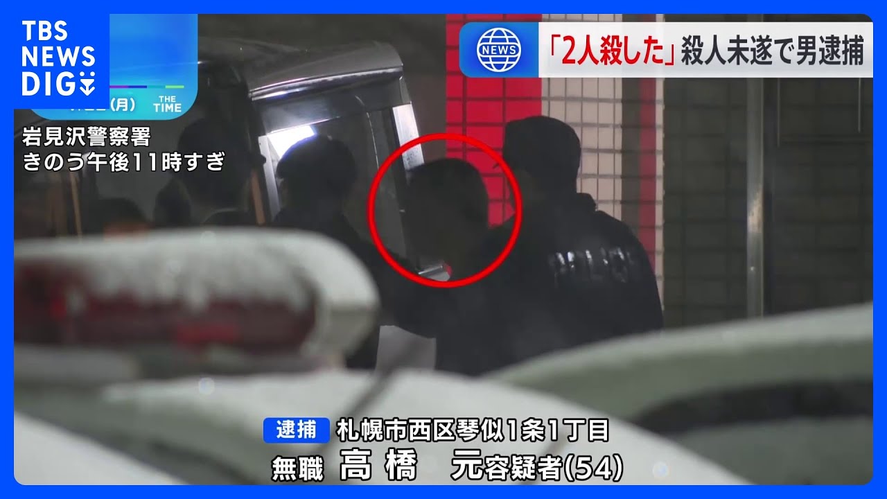 「2人殺した」殺人未遂で男逮捕&nbsp;余市町の変死体とも関連か　北海道・岩見沢市｜TBS&nbsp;NEWS&nbsp;DIG