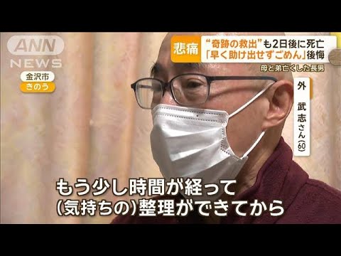 「早く助け出せずごめん」“奇跡の救出”も2日後に死亡…被災実家に“亡き母の思い”【グッド！モーニング】(2024年1月22日)