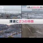 街襲った津波の恐怖 映像から検証「2つの特徴」能登半島地震【サタデーステーション】(2024年1月6日)