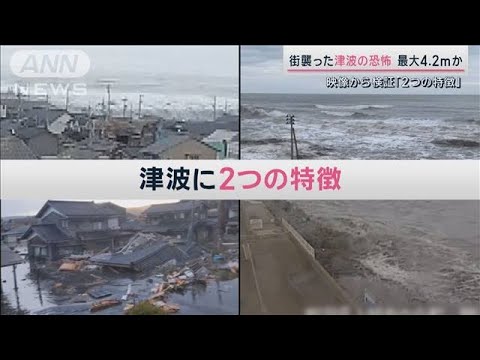 街襲った津波の恐怖 映像から検証「2つの特徴」能登半島地震【サタデーステーション】(2024年1月6日)