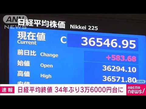 日経平均株価終値　2営業日連続でバブル後最高値(2024年1月22日)