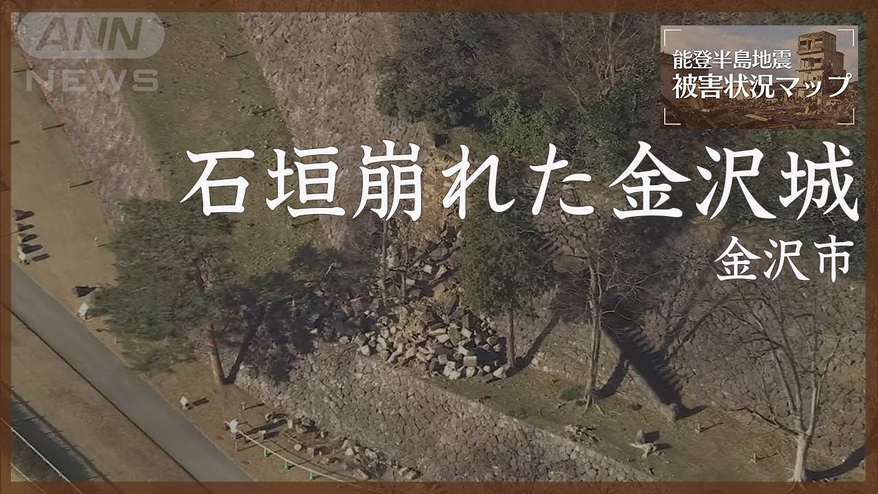 【空撮】石垣が崩れた金沢城 震災2日目の朝　金沢市　【能登半島地震 被害状況マップ】