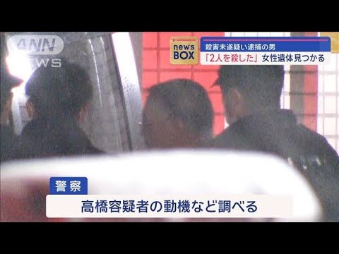 「2人を殺した」女性遺体見つかる　殺害未遂疑いで逮捕の男【スーパーJチャンネル】(2024年1月22日)