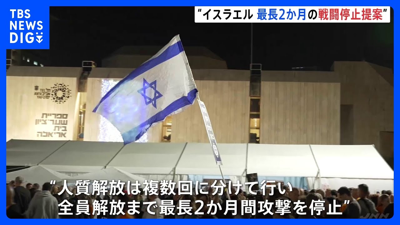 イスラエル　最長2か月の戦闘停止を提案　米報道｜TBS&nbsp;NEWS&nbsp;DIG