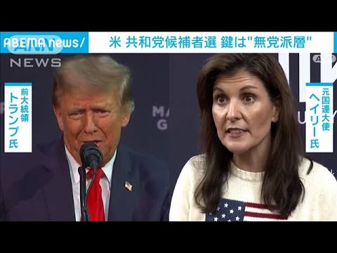 米大統領選の共和党予備選2戦目　カギは無党派層(2024年1月23日)