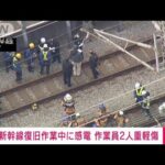 新幹線復旧作業中に男性作業員2人が感電し病院へ搬送(2024年1月23日)