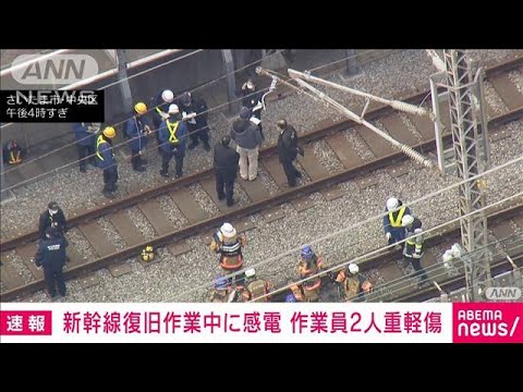 新幹線復旧作業中に男性作業員2人が感電し病院へ搬送(2024年1月23日)