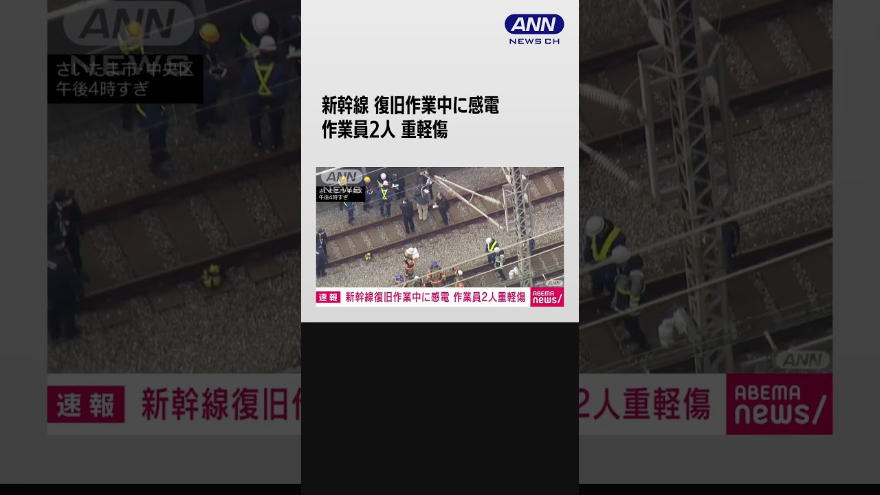 新幹線復旧作業中に男性作業員2人が感電し病院へ搬送 #shorts