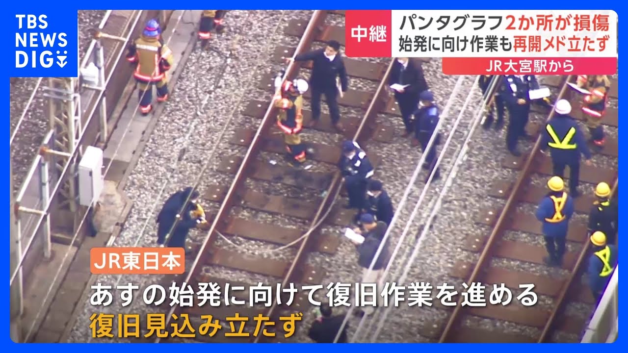 パンタグラフ2か所が損傷&nbsp;始発に向け作業も再開めど立たず　東北・上越・北陸新幹線は一部区間で終日運休｜TBS&nbsp;NEWS&nbsp;DIG