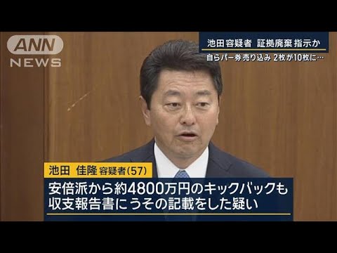 池田容疑者“裏金問題”証拠廃棄を指示か「最初2枚が10枚に…」自らもパー券売り込み【報道ステーション】(2024年1月8日)