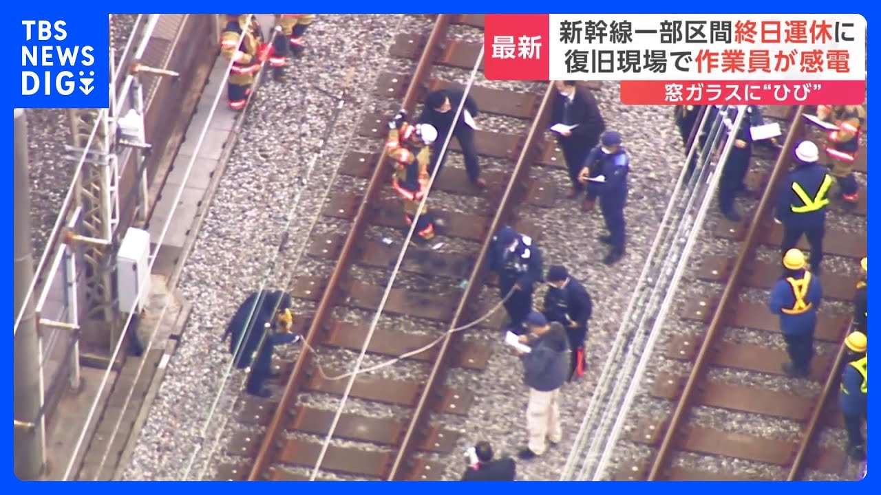 新幹線の“架線トラブル”現場近くで作業員2人感電か　東北・上越・北陸新幹線は一部区間で終日運休　座席横の窓ガラスには“ひび”が｜TBS&nbsp;NEWS&nbsp;DIG