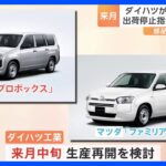 ダイハツ工業　商用車2車種について来月中旬の生産再開を検討｜TBS NEWS DIG