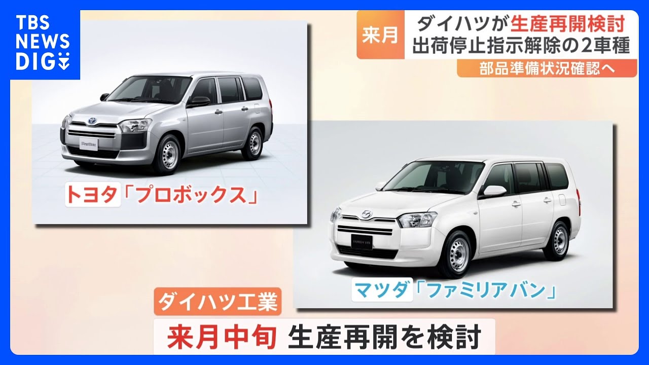 ダイハツ工業　商用車2車種について来月中旬の生産再開を検討｜TBS&nbsp;NEWS&nbsp;DIG