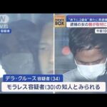 “床下に2遺体”新たに男逮捕　逮捕の女の親が取材に答える【スーパーJチャンネル】(2024年1月23日)