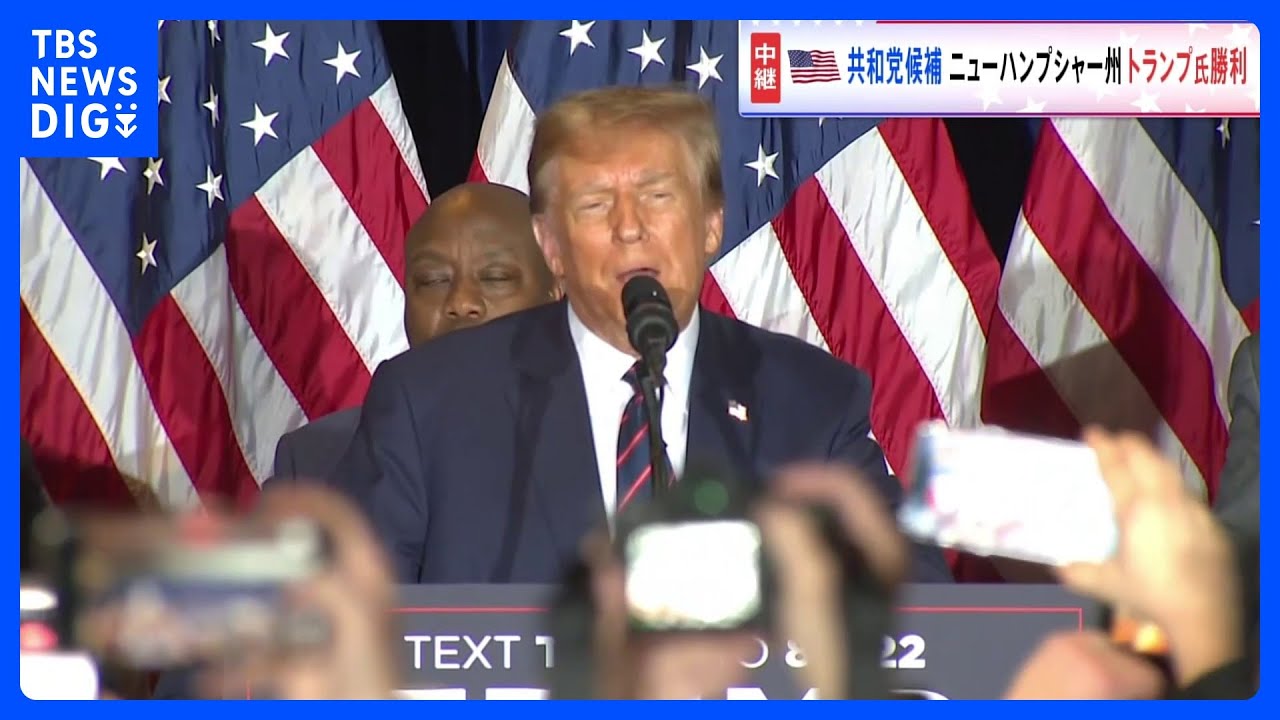 米大統領選　共和党の“候補者レース2戦目”&nbsp;ニューハンプシャー州予備選挙でトランプ前大統領が勝利を確実に｜TBS&nbsp;NEWS&nbsp;DIG