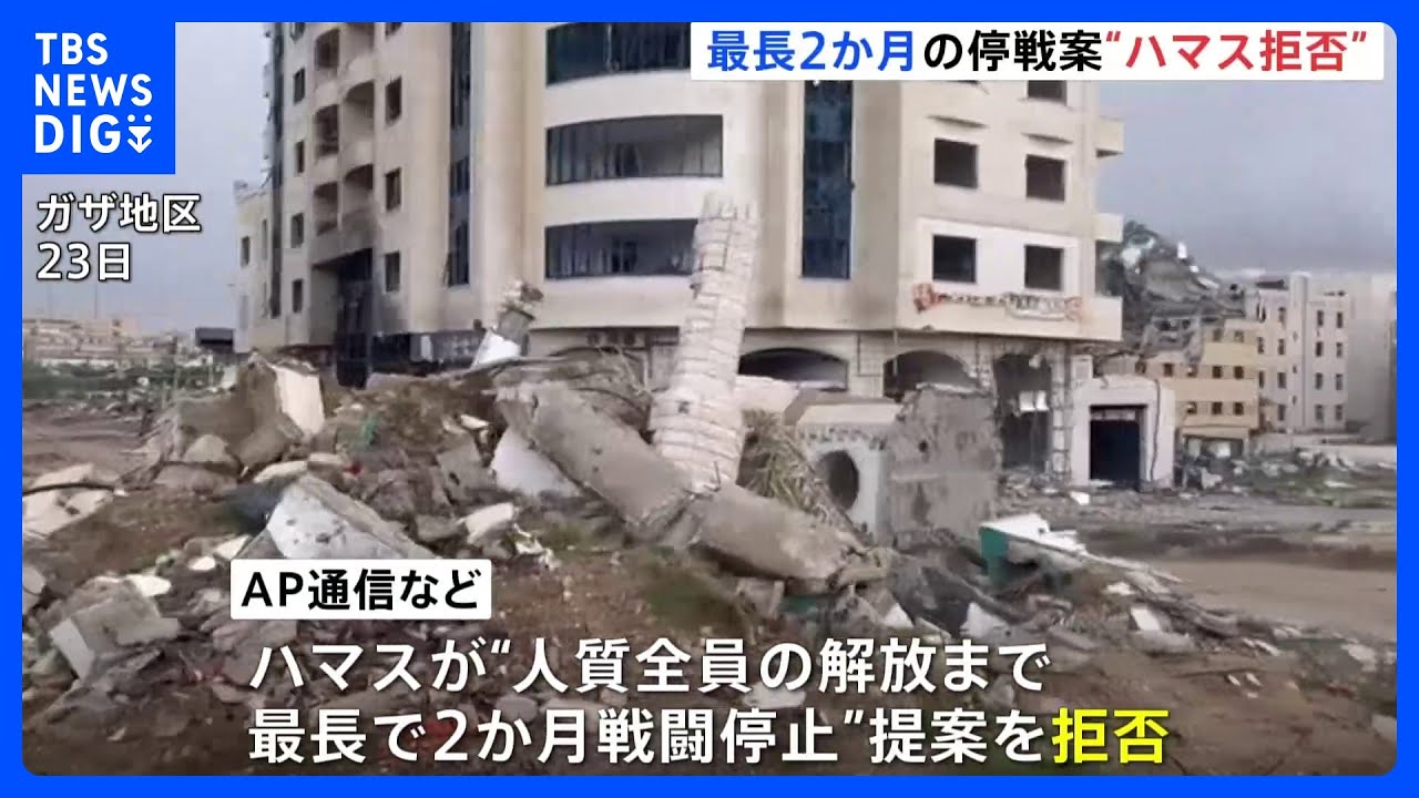 “最長2か月戦闘停止”&nbsp;イスラエル側の提案をハマスが拒否　イスラエル軍はガザ南部の最大都市ハンユニスを包囲したと発表｜TBS&nbsp;NEWS&nbsp;DIG