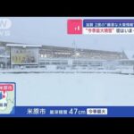 “今季最大積雪”街はいま…強風も　滋賀で2度の“顕著な大雪情報”【スーパーJチャンネル】(2024年1月24日)