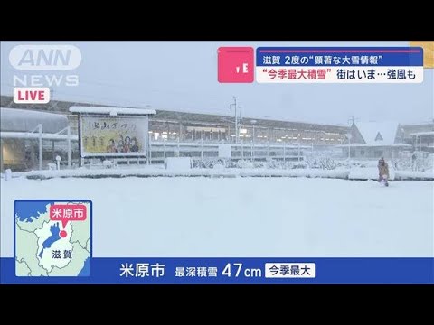 “今季最大積雪”街はいま…強風も　滋賀で2度の“顕著な大雪情報”【スーパーJチャンネル】(2024年1月24日)