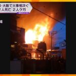 大阪・兵庫で住宅火災相次ぐ　2人死亡２人けが　いずれも６０代の住人か　警察が身元の確認進める