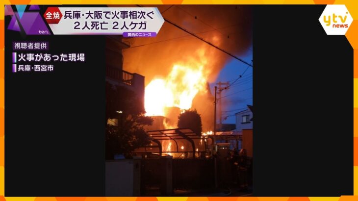 大阪・兵庫で住宅火災相次ぐ　2人死亡２人けが　いずれも６０代の住人か　警察が身元の確認進める