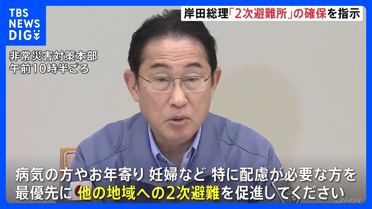 【速報】岸田総理「2次避難所」の確保、避難所の大幅増を指示｜TBS&nbsp;NEWS&nbsp;DIG