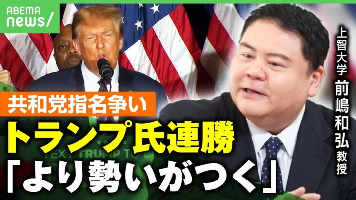 【横綱相撲】共和党指名争い“2連勝”トランプ氏が大統領返り咲きも…？勢い続けば”大変革”の可能性｜アベヒル