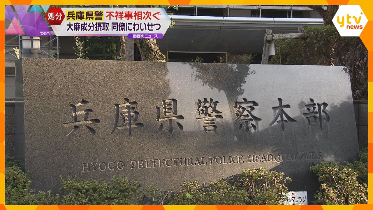 兵庫県警が警察官2人を懲戒処分　大麻成分含む液体吸引　同僚の女性警察官を酒に酔わせ体を触る