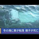 冬の海に車が転落　死亡した2人は親子か【スーパーJチャンネル】(2024年1月9日)