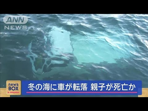 冬の海に車が転落　死亡した2人は親子か【スーパーJチャンネル】(2024年1月9日)