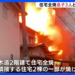 「建物から炎が出ている」広島市で木造2階建ての住宅1棟全焼 3人死亡3人重軽傷｜TBS NEWS DIG