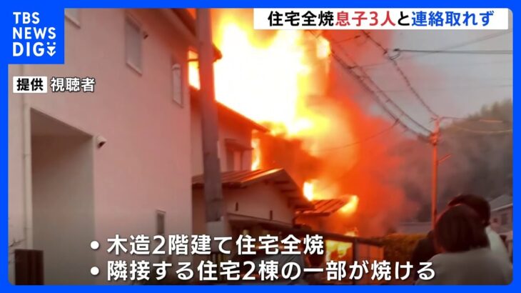 「建物から炎が出ている」広島市で木造2階建ての住宅1棟全焼 3人死亡3人重軽傷｜TBS NEWS DIG