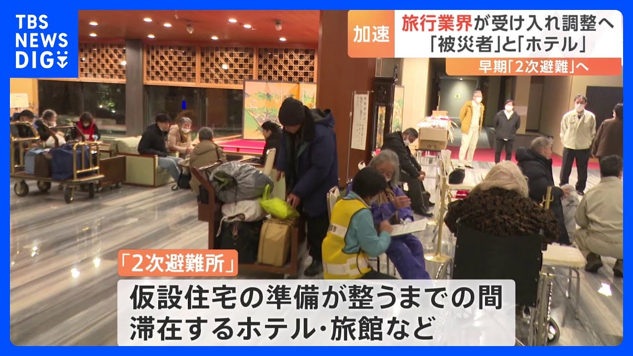 早期の「2次避難」へ 避難者の受け入れに向け旅行業界がホテルなどと調整に 能登半島地震|TBS NEWS DIG