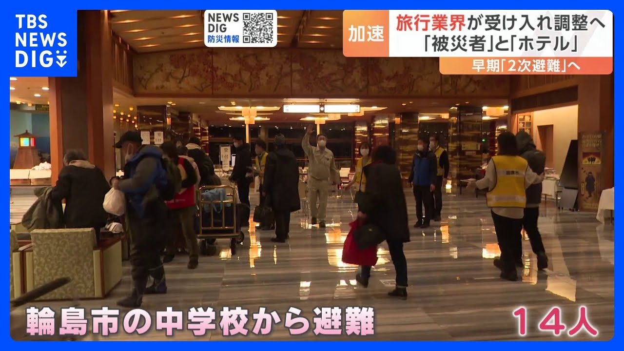 早期の「2次避難」へ 避難者の受け入れに向け旅行業界がホテルなどと調整に 能登半島地震|TBS NEWS DIG