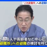 岸田総理が“2次避難”検討を呼びかけ「感染症対策の観点からも重要」　能登半島地震を「激甚災害」に指定｜TBS NEWS DIG