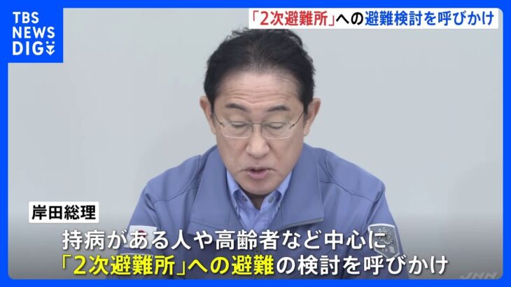 岸田総理が“2次避難”検討を呼びかけ「感染症対策の観点からも重要」　能登半島地震を「激甚災害」に指定｜TBS NEWS DIG