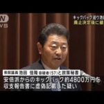 池田容疑者がキックバック廃止決定後に継続要求(2024年1月11日)