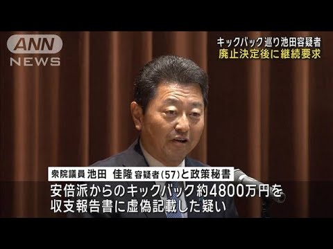 池田容疑者がキックバック廃止決定後に継続要求(2024年1月11日)