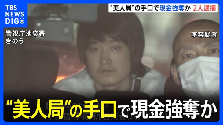 「よく俺の彼女と寝れたな」美人局強盗で男女2人を逮捕　20代男性を監禁し5000万円支払いを要求か　東京・池袋｜TBS NEWS DIG