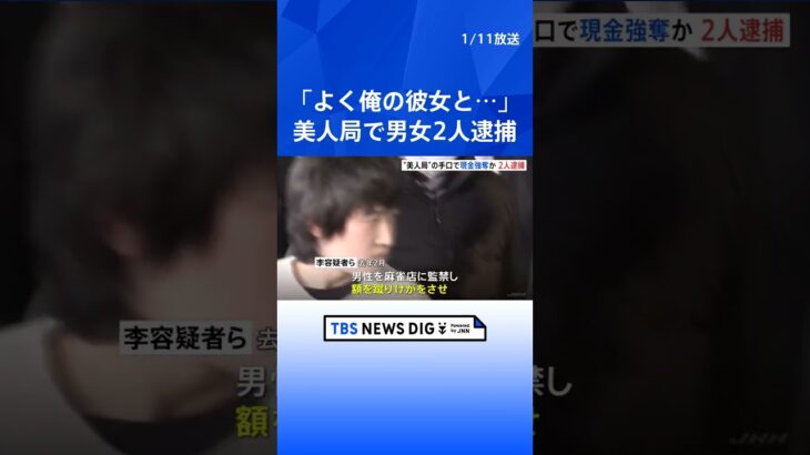 「よく俺の彼女と寝れたな」美人局強盗で男女2人を逮捕　20代男性を監禁し5000万円支払いを要求か　東京・池袋｜TBS NEWS DIG #shorts