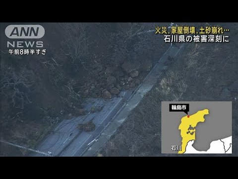 火災、家屋倒壊、土砂崩れ…石川県の被害深刻に(2024年1月2日)
