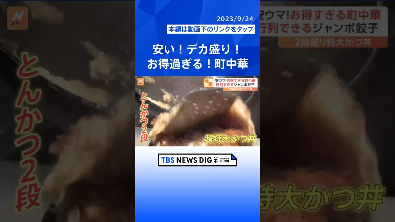 行列ができるジャンボギョーザ　2段盛り特大かつ丼　「安ウマ！お得過ぎる　町中華」｜TBS NEWS DIG#shorts