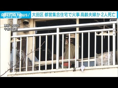 東京・大田区の都営住宅で火事　2人死亡　火元の部屋の80代夫婦か(2024年1月12日)