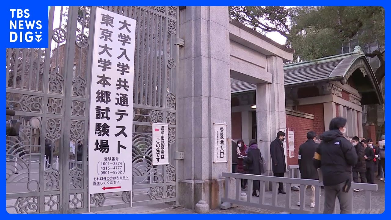大学入学共通テスト初日　大きなトラブルなし　2日目は「理科」「数学」｜TBS&nbsp;NEWS&nbsp;DIG