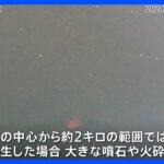 諏訪之瀬島の噴火警戒レベルを2（火口周辺規制）→3（入山規制）に引き上げ　火口から大きな噴石が1.1キロ飛ぶのを確認｜TBS NEWS DIG