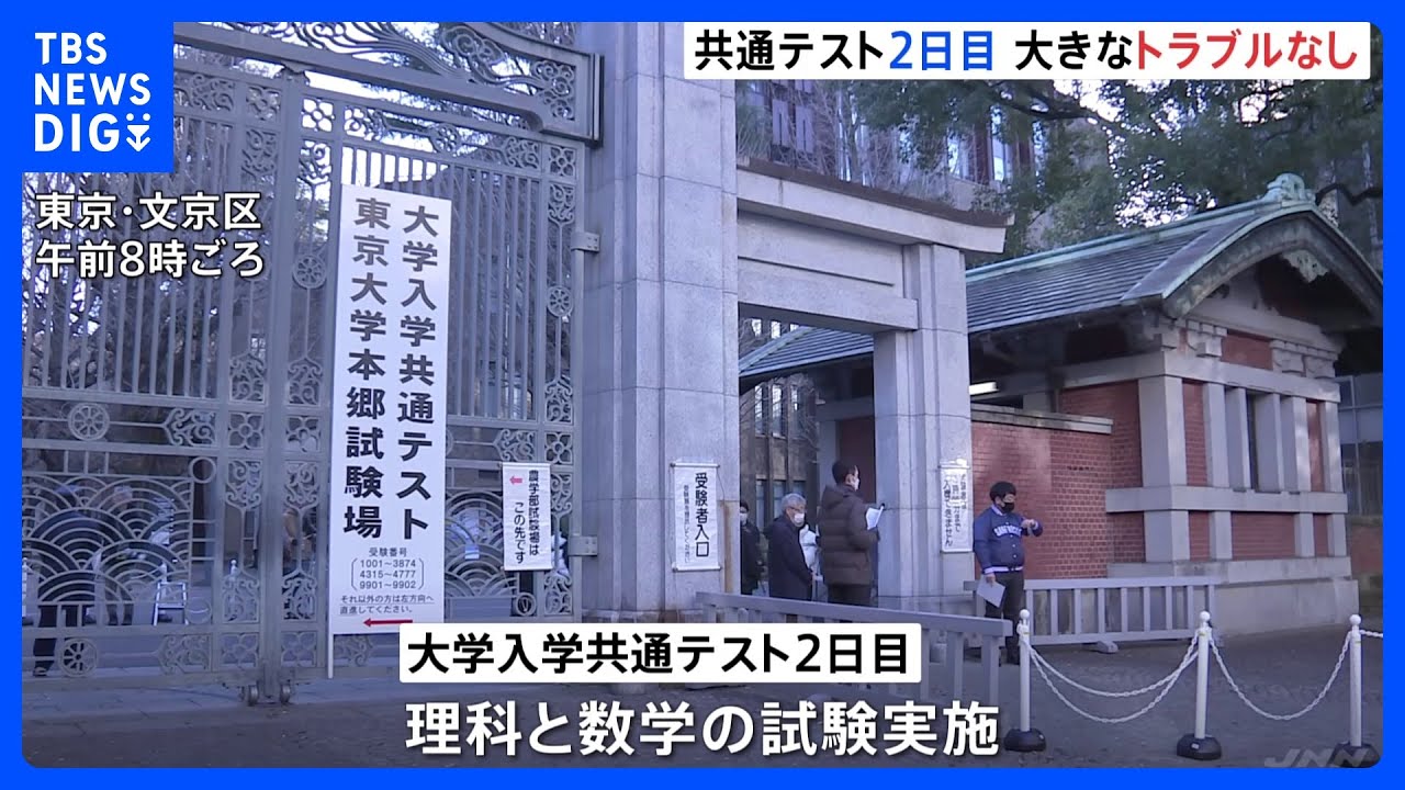 大学入学共通テスト2日目始まる「理科」「数学」　きのうは英語のリスニングテストで試験監督者にミス　受験生1人が再試験に｜TBS&nbsp;NEWS&nbsp;DIG