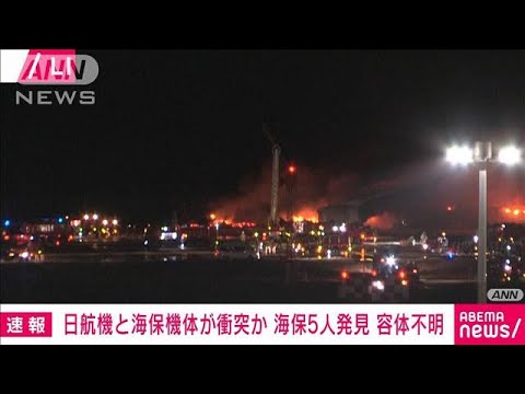 【速報】羽田空港が2日の発着ほとんど取りやめ　日航機と海保機体の衝突事故の影響(2024年1月2日)