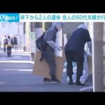 床下から2人の遺体 住人の50代夫婦が行方不明　東京・足立区(2024年1月18日)