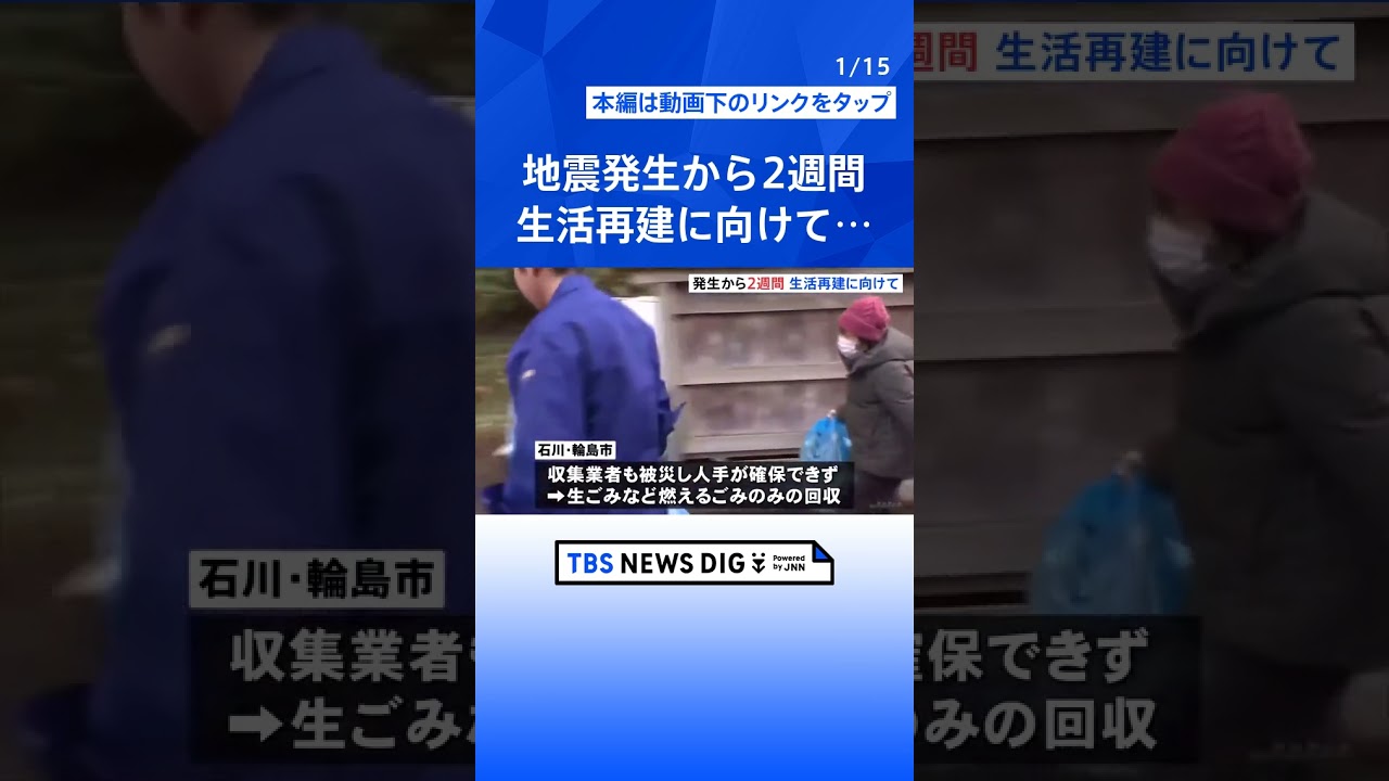 能登半島地震発生から2週間　生活再建に向けた動きが進む　石川県・輪島市｜TBS NEWS DIG #shorts